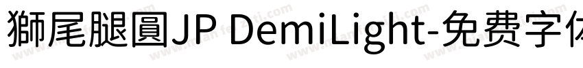 獅尾腿圓JP DemiLight字体转换